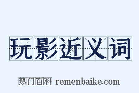 玩影近义词是什么意思的图片